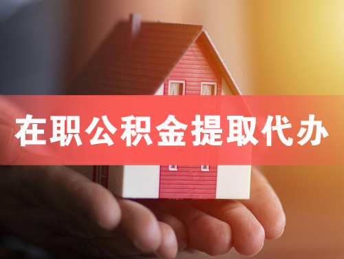 平凉在职公积金提取代办