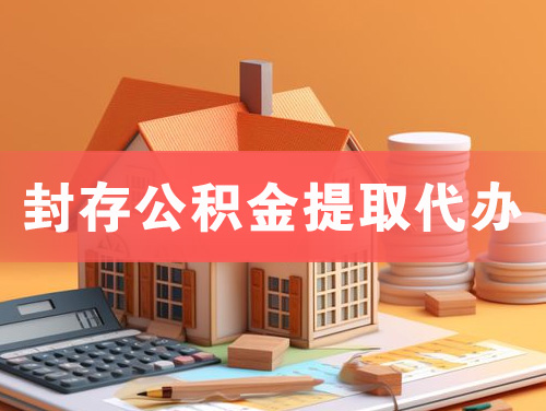 平凉封存公积金提取代办