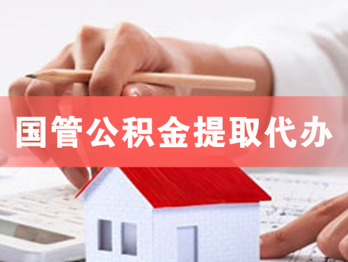 平凉国管公积金提取代办