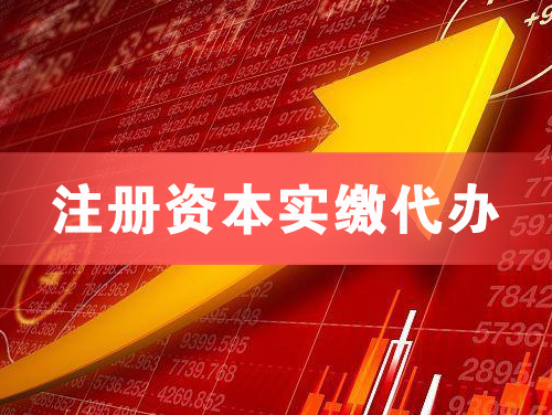 平凉注册资本实缴代办