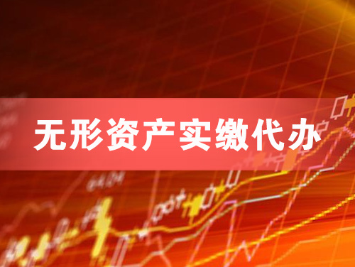 平凉无形资产实缴资本代办